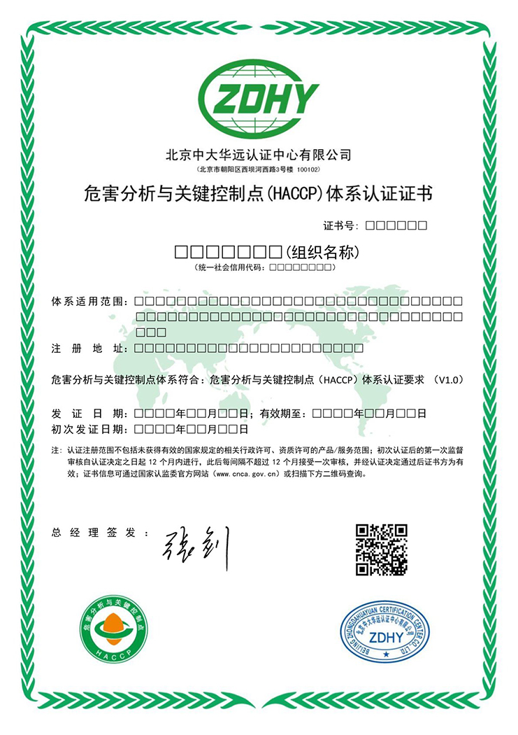 危害分析與關(guān)鍵控制點體系認(rèn)證證書(無標(biāo)) 中文